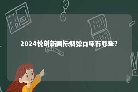2024悦刻新国标烟弹口味有哪些？ 